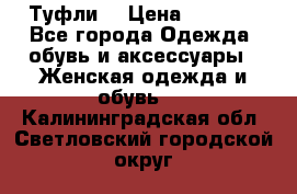 Туфли  › Цена ­ 4 500 - Все города Одежда, обувь и аксессуары » Женская одежда и обувь   . Калининградская обл.,Светловский городской округ 